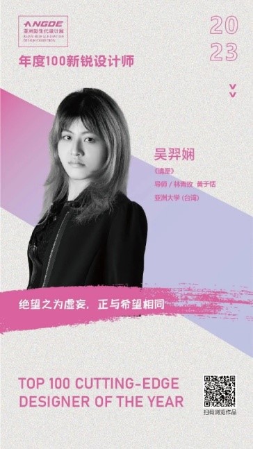圖為亞大時尚系吳羿嫻同學,也以作品《請願》,登上「2023 ANGDE亞洲新生代設計展」的「年度100新銳設計師」。