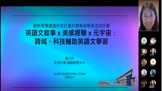 圖為亞大通識中心羅方吟老師線上分享,透過跨域結合美感經驗活絡通識英語文課程。