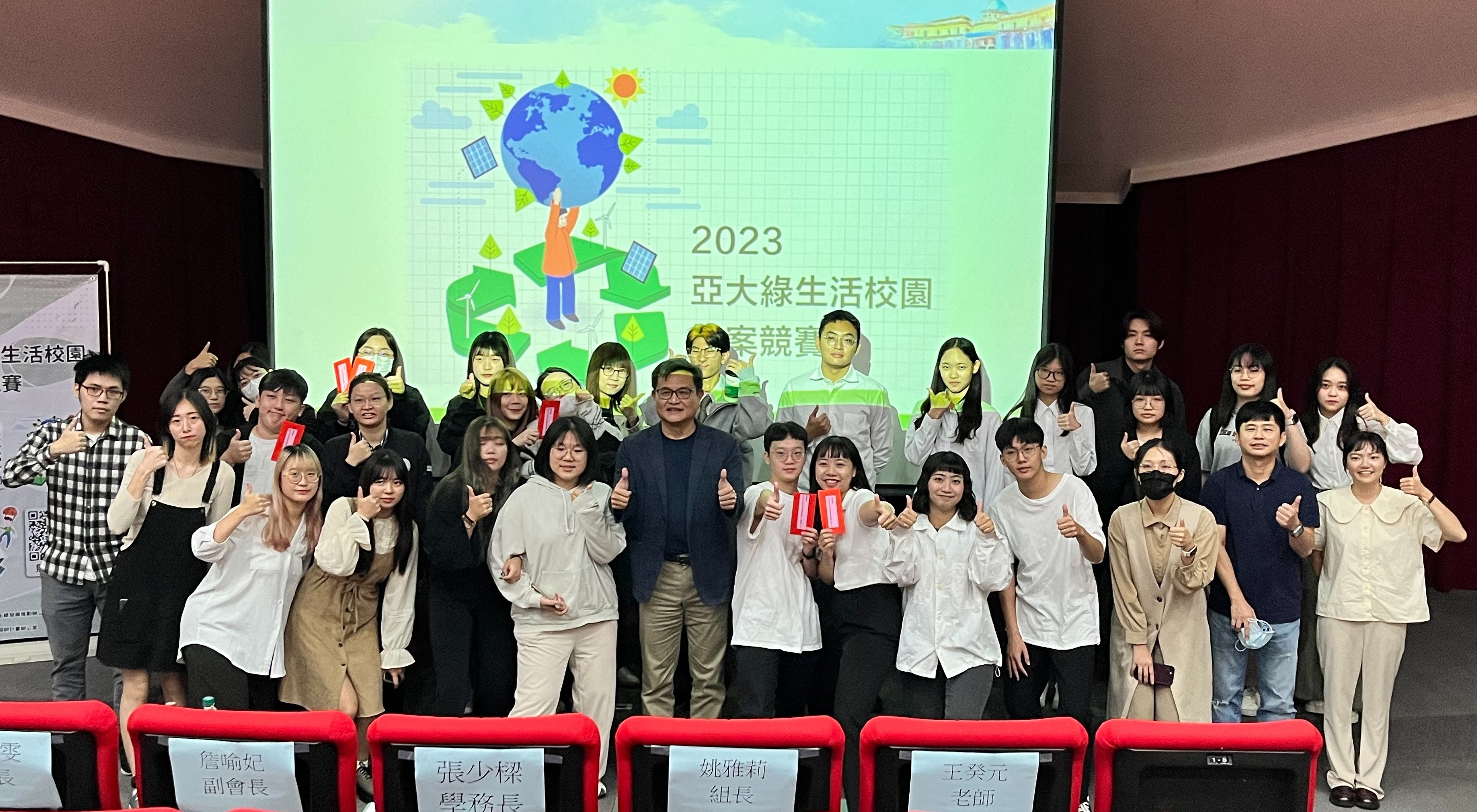 圖為亞大舉辦「2023永續實踐深耕校園競賽」,亞大學務長兼副永續長張少樑(前排左5),與參賽同學合影。