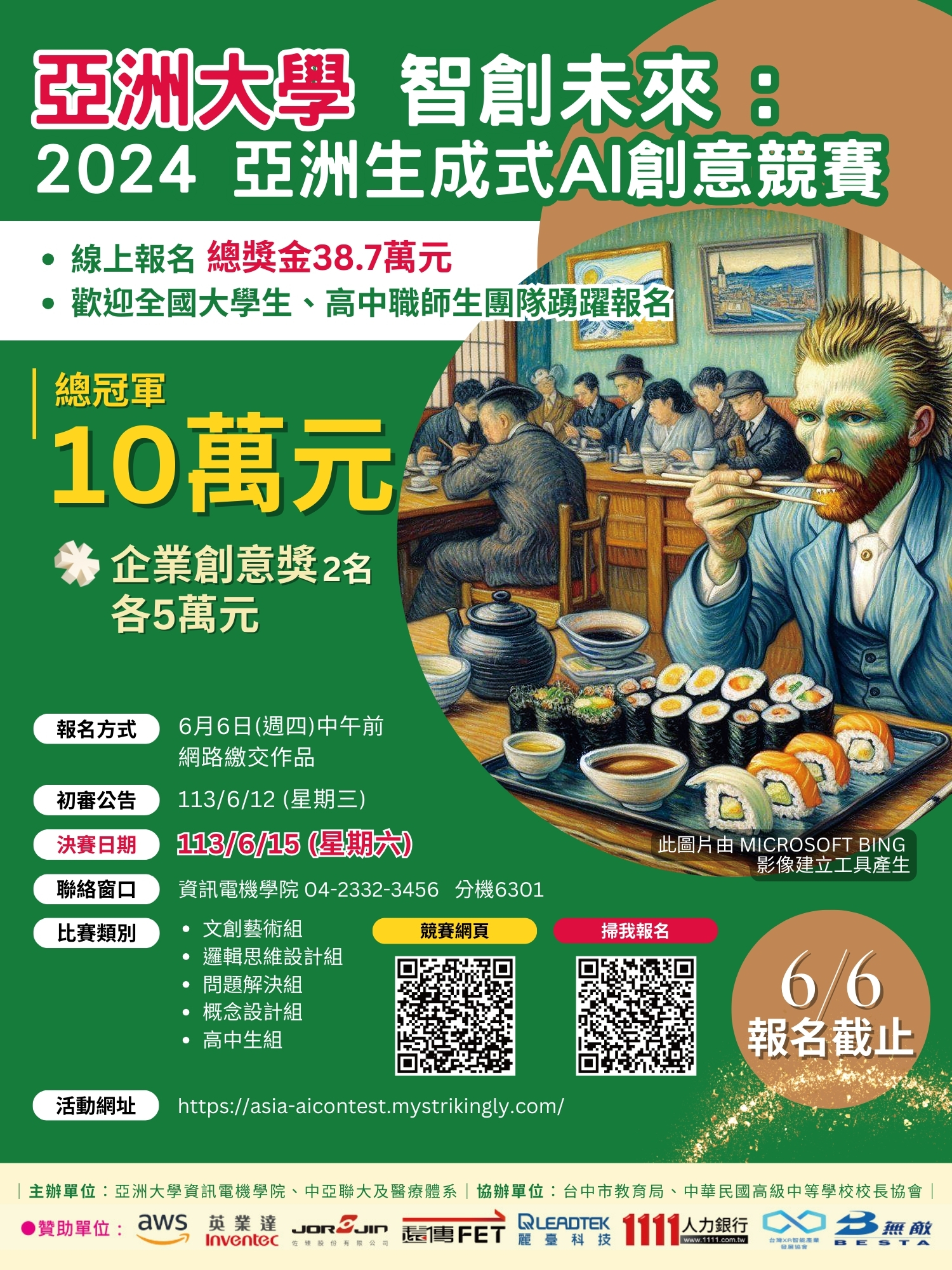 圖為亞大舉辦「智創未來:生成式AI創意競賽」,總獎金達38.7萬元,最大獎10萬元,歡迎全國大學生、高中職師生團隊踴躍參加。