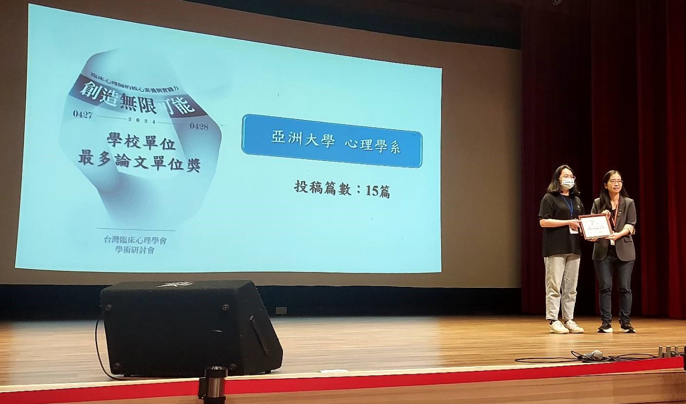 圖為亞大心理系獲「學校單位最多論文單位獎」,由該系研究生方翊潔(左)代表領獎,由研討會學術審查委員李宛霖(右)頒獎。