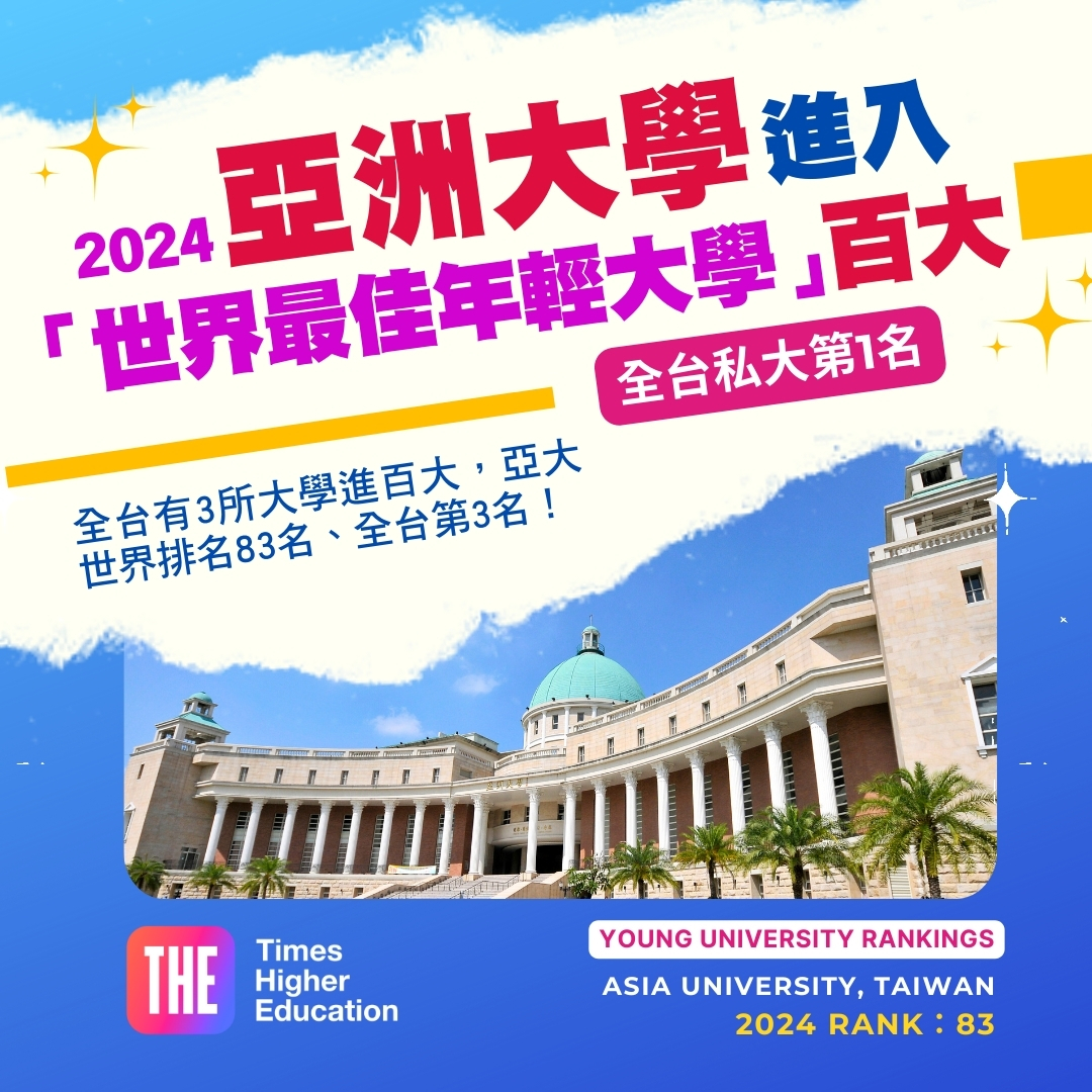 圖為the「2024世界最佳年輕大學」排行,亞洲大學世界排名83名,連續2年進入百大、全台私大第1。