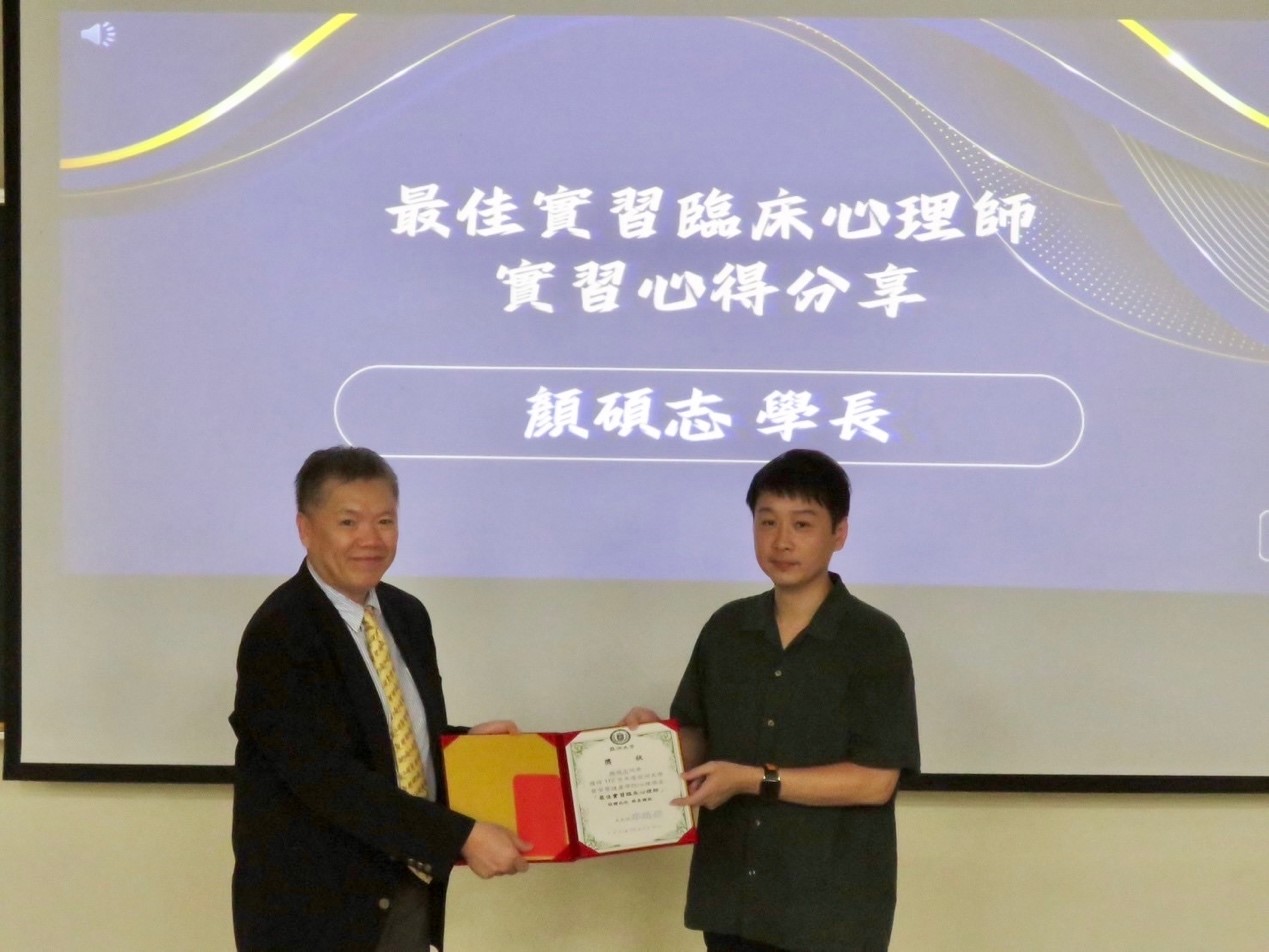 圖為亞大心理系主任廖瑞銘(左),頒獎給獲選為「最佳實習臨床心理師」顏碩志同學。