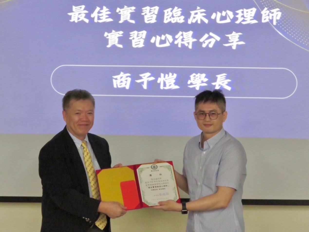 圖為亞大心理系主任廖瑞銘(左),頒獎給獲選為「最佳實習臨床心理師」商予愷同學。