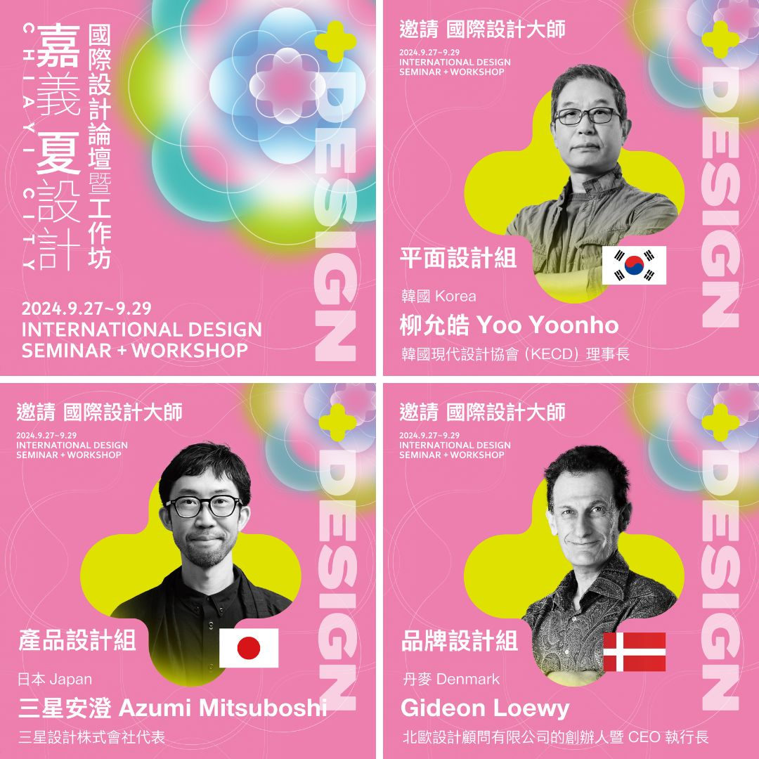 圖為亞洲大學承辦「2024+Design嘉義.夏設計」國際設計論壇暨工作坊活動,將自9月27日起登場。