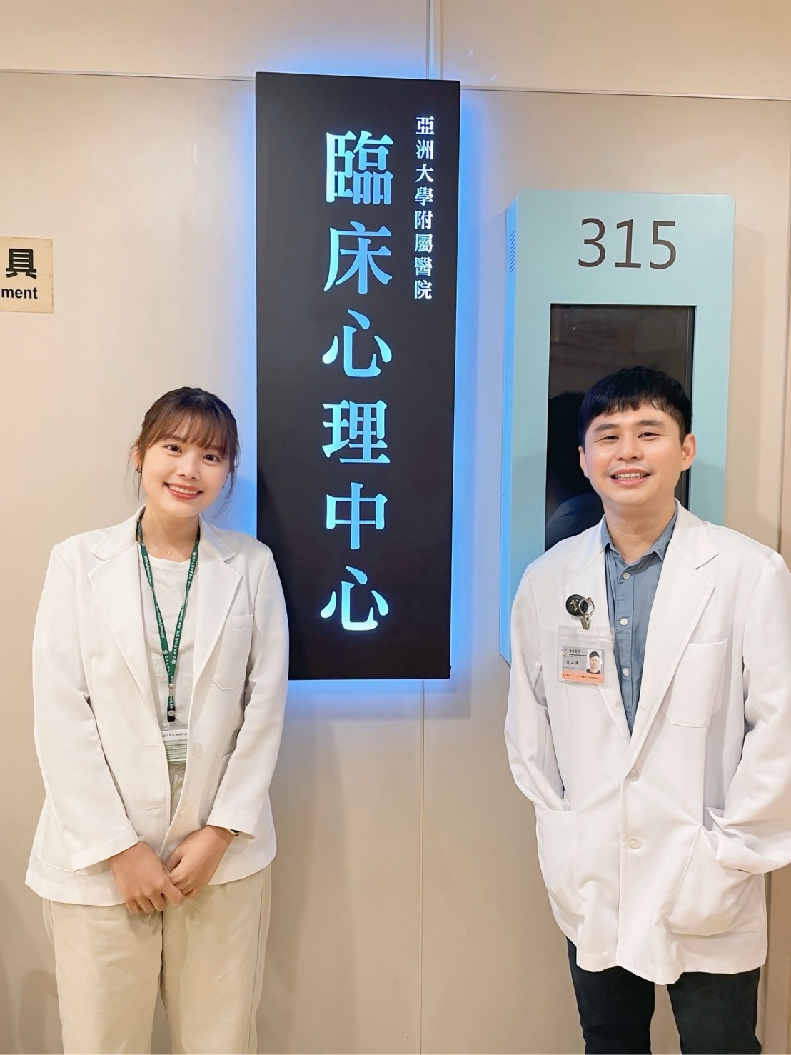 亞大心理系蘇鈺茹同學(左),考上臨床心理師到亞大醫院服務,與指導教授葉品陽(右)合影。