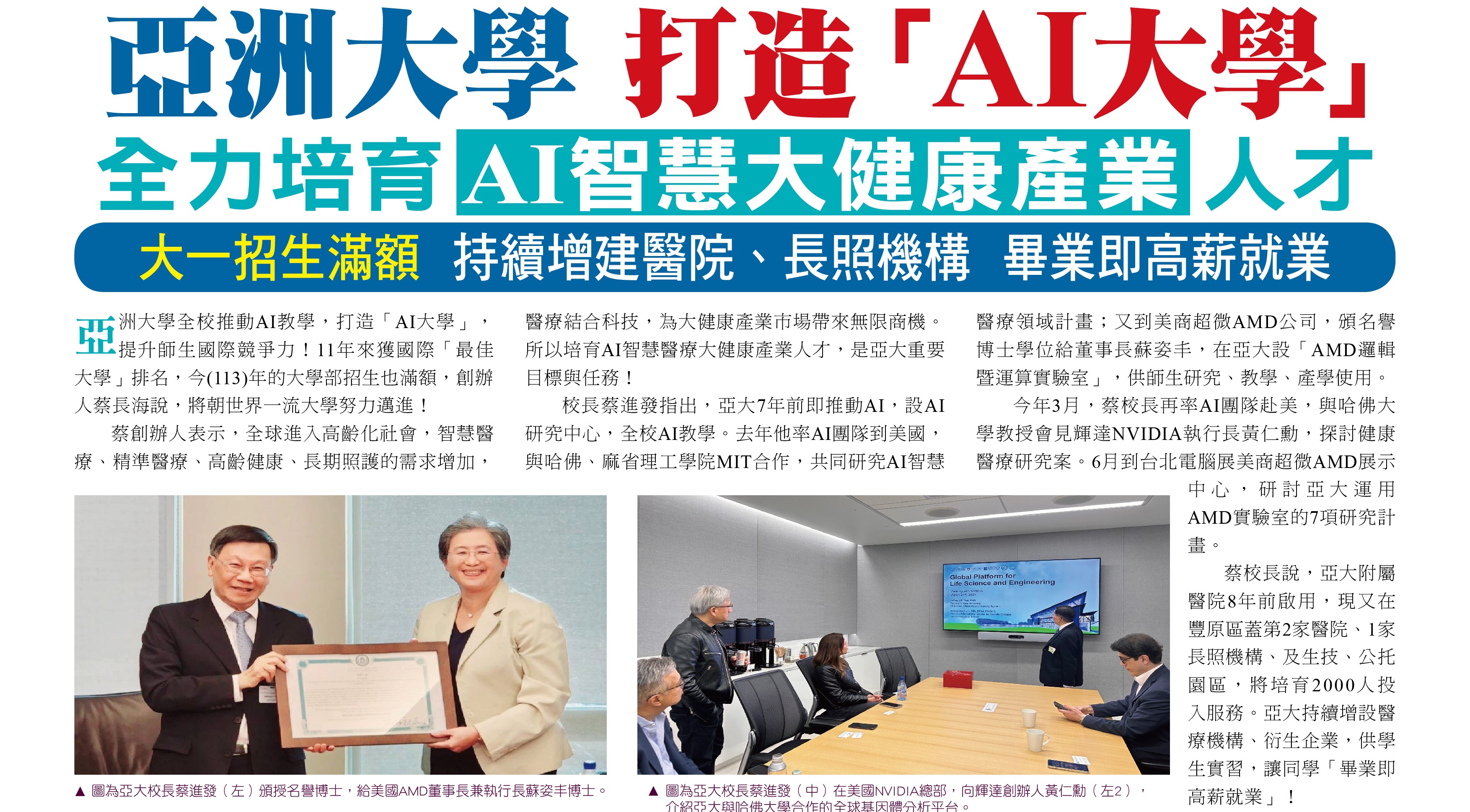 亞洲大學打造「AI大學」,全力培育AI智慧大健康產業人才;大一招生滿額,持續增建醫院、長照機構,畢業即高薪就業