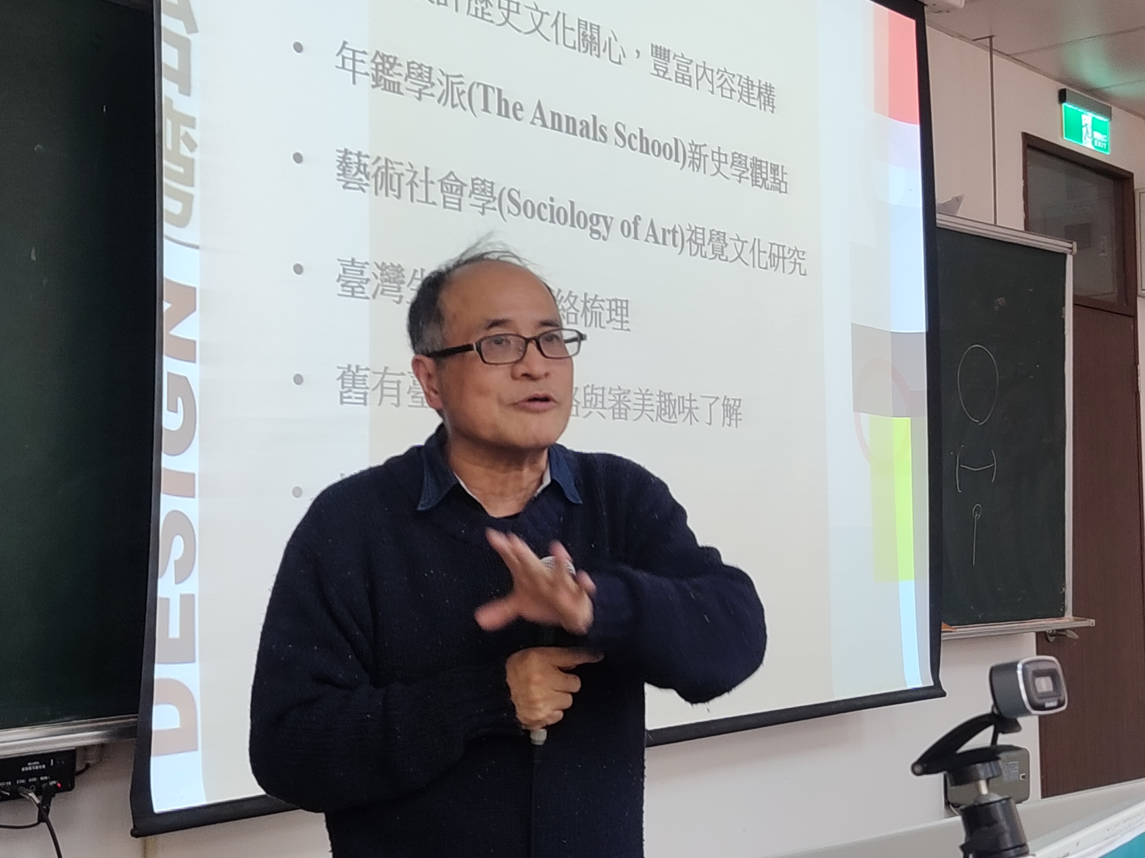 高師大學視覺設計系特聘教授姚村雄,分享台灣設計發展歷程研究。