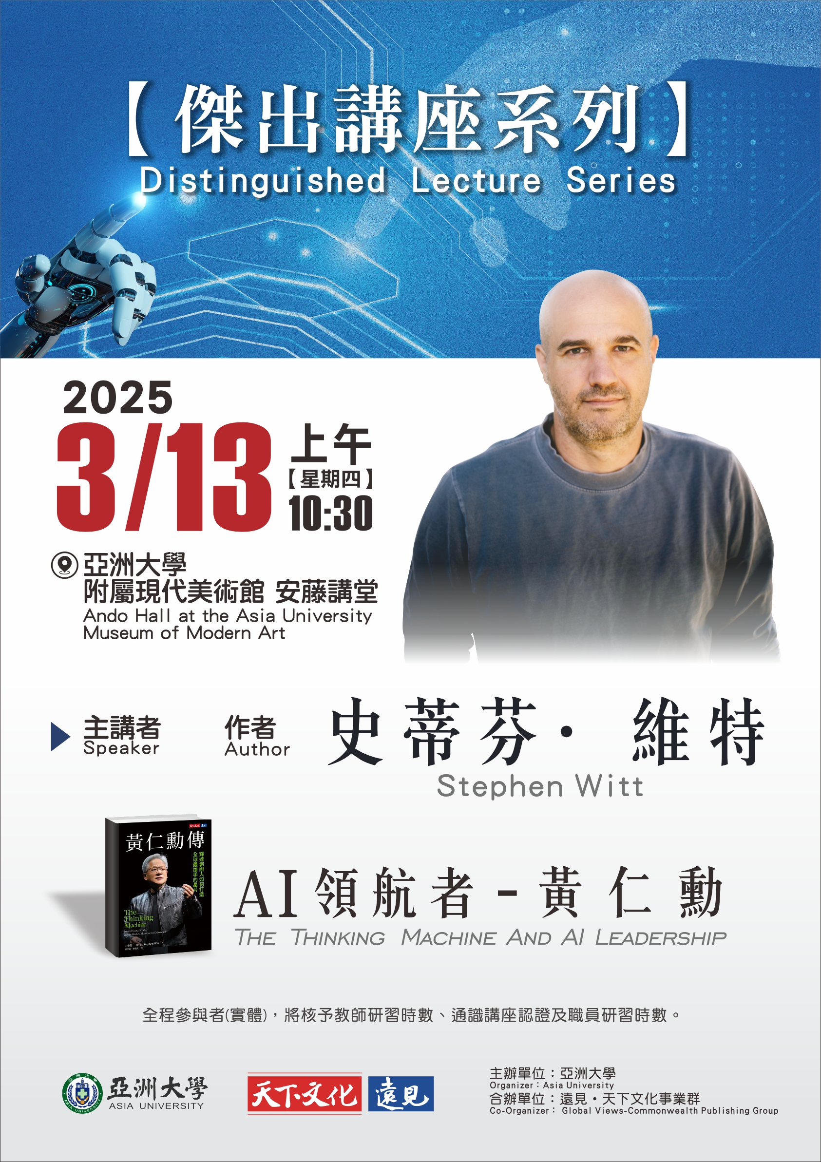 亞大傑出講座,13日上午邀請《黃仁勳傳:輝達創辦人如何打造全球最搶手的晶片》作者、國際知名科技記者史蒂芬‧維特(Stephen Witt)演講。