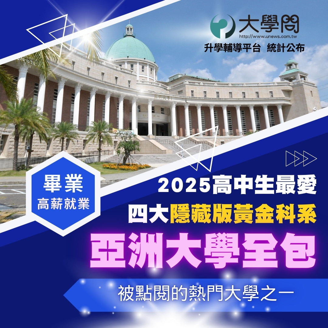 「大學問」升學輔導平台統計公布,2025高中生最愛的四大「隱藏版黃金科系」,亞洲大學全包!