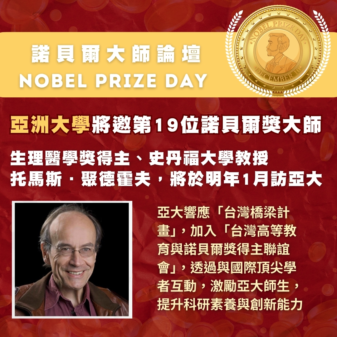 亞大邀請諾貝爾生理醫學獎得主托馬斯.聚德霍夫,與師生座談。亞大邀請諾貝爾生理醫學獎得主托馬斯.聚德霍夫,與師生座談。