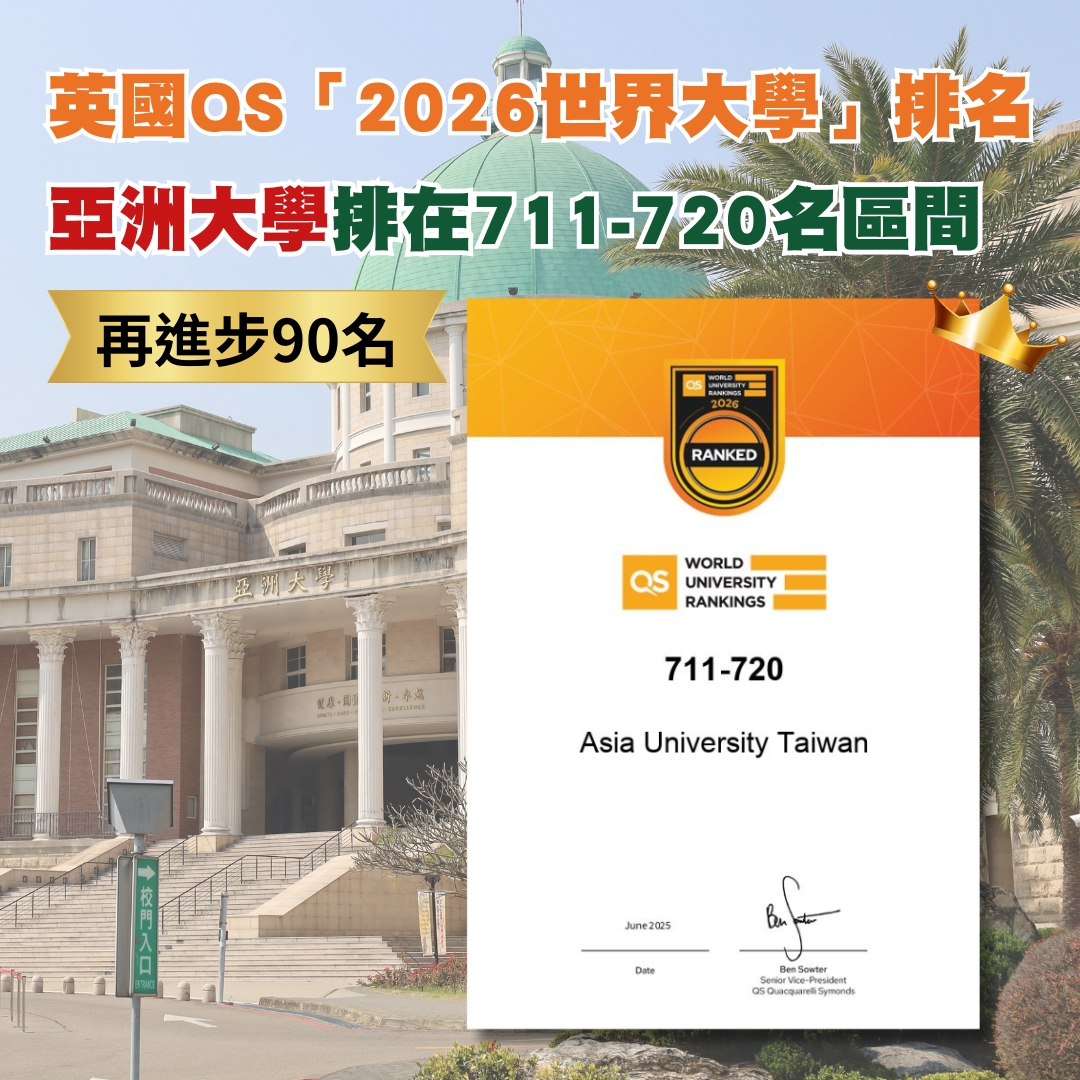 英國「QS世界最佳大學」排行,亞大近4年來排名持續進步,2026年排名在711-720名區間。